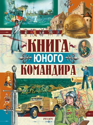 cover image of Книга юного командира